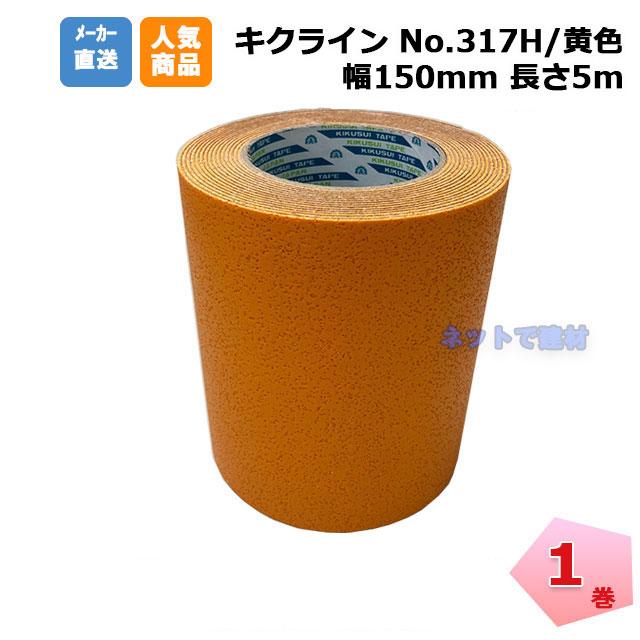 キクラインテープ No.317H 黄色 1巻 150mm幅×5m 菊水 加熱溶着式 菊水 