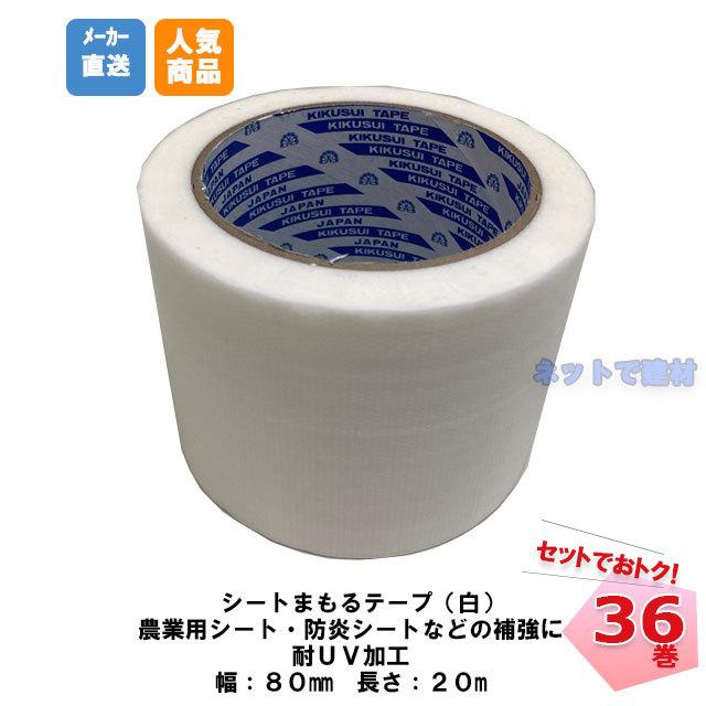 シートまもるテープ 白 36巻 80mm幅×20m 菊水テープ ポリエチレンクロス 粘着 補修用 マルチテープ 防草シート 補修 農業_1