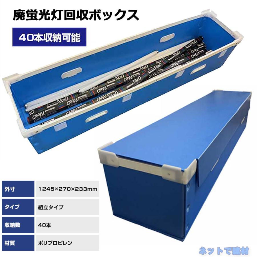 廃蛍光灯回収ボックス 1個 エムエフ MF 40W対応(FL40・FLR40 廃蛍光灯回収ボックス 1個 エムエフ MF 40W対応(FL40・FLR40