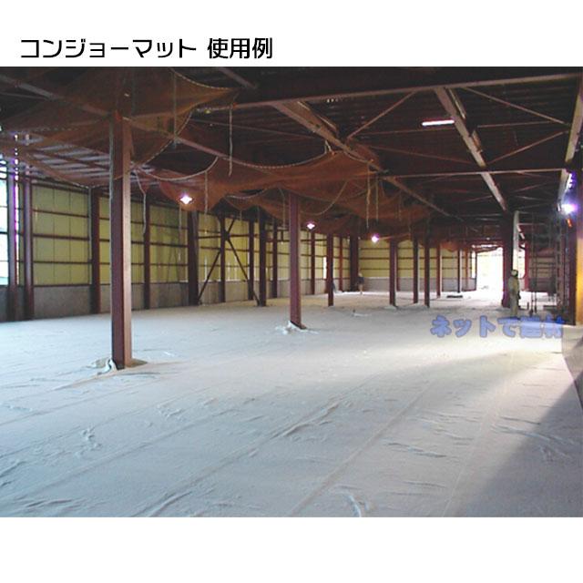 コンジョーマット 1本 B05-002 幅1000mm×30m 厚み6mm コンジョーマット 1本 B05-002 幅1000mm×30m 厚み6mm