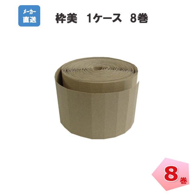 枠美 わくび N003-001 110mm×20m 8巻 MF エムエフ 養生材 建築 現場 