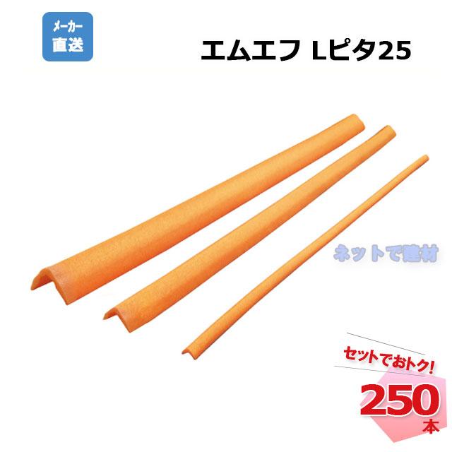 Lピタ25 250本セット 角養生材 N08-001 MF 25mm×25mm×1700mm コーナー