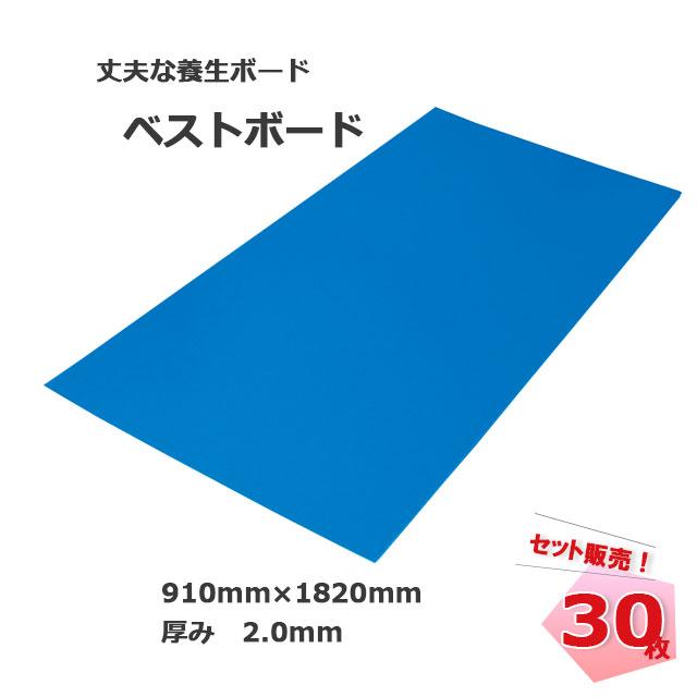 養生ボード ベストボード 2mm 910mm×1820mm 30枚セット 養生ボード ベストボード 2mm 910mm×1820mm 30枚セット