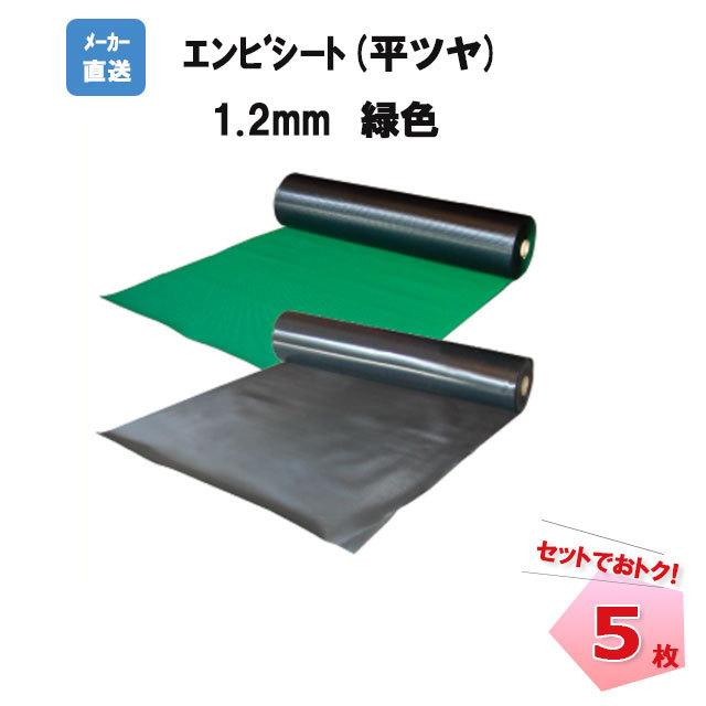 エンビシート 塩ビシート 1.2mｘ1000ｍｘ20ｍ 5本セット N35-051 平ツヤ 緑 床養生 エムエフ 個人宛配送不可