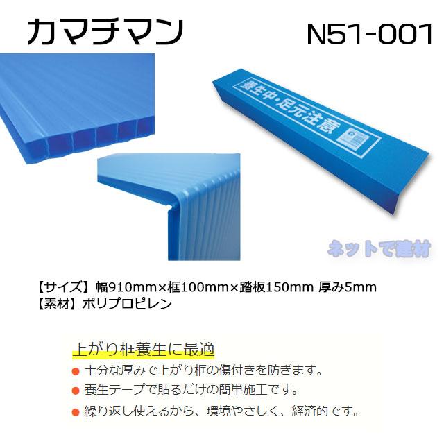 カマチマン 10枚セット N51-001 MF 150×100×910mmL 玄関上がり框の傷防止養生エムエフ 個人宛配送不可 : ネットで ...