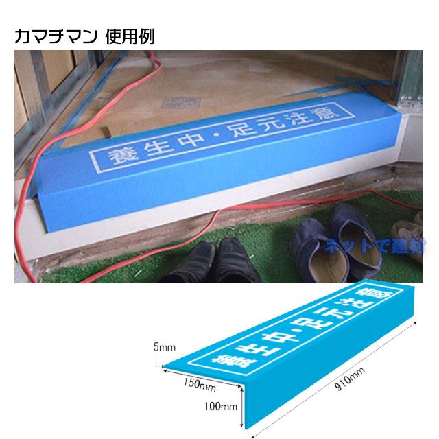 カマチマン 10枚セット N51-001 MF 150×100×910mmL 玄関上がり框の傷防止養生エムエフ 個人宛配送不可 : ネットで ...
