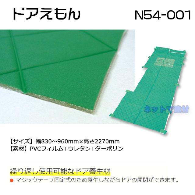 ドアえもん 緑 1枚 N54-001 MF 830〜960mm×2270mm 玄関ドア養生材
