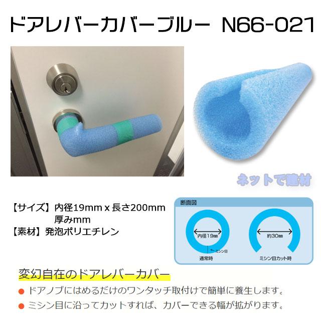 ドアレバーカバーブルー 70個セット N66-021 MF 19mmx200mm ドアノブ