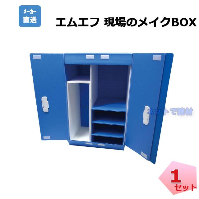 現場のメイクボックス 1台 N69-001 MF 430mm×高さ695mm×奥行325mm 整理