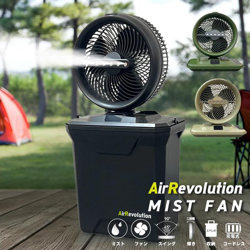 ミストファン 1台 KMネクスト Air Revolution ポータブル扇風機 卓上