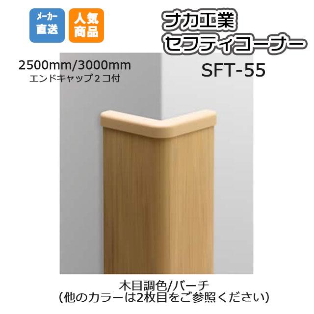 ナカ工業 セフティーコーナー SFT-55M (木目調色/カラー選択）軟質樹脂