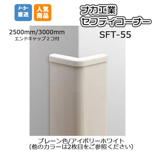 ナカ工業 セフティーコーナー SFT-55V ( プレーン色/カラー選択）軟質
