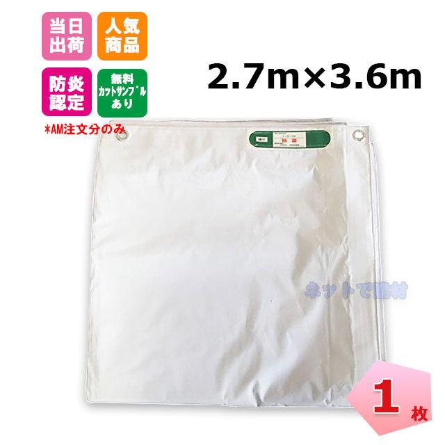 白防炎シート 2.7m×3.6m 450P 1枚 厚み0.24mm 養生 消防庁認定 白防炎シート 2.7m×3.6m 450P 1枚 厚み0.24mm 養生 消防庁認定