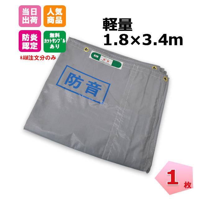 仮設工業会 認定基準合格品　軽量　防音シート MRS-101 解体　足場 仮設工業会認定基準合格品】軽量防音シート 厚み約0.67mm×1.8m×3.4