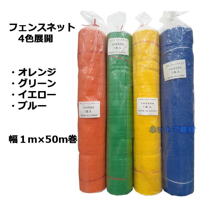 オレンジフェンスネット 1m×50m巻 工事用 仮設 ネットフェンス 侵入