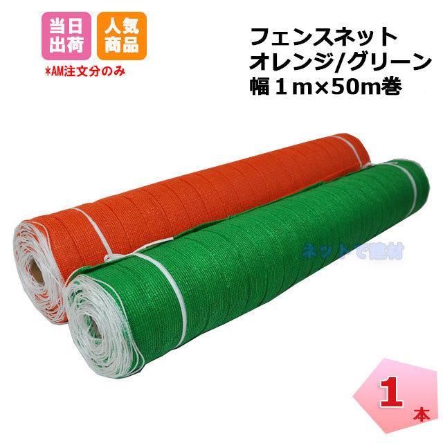 グリーンフェンスネット 1m×50m巻 工事用 仮設 ネットフェンス グリーンフェンスネット 1m×50m巻 工事用 仮設 ネットフェンス