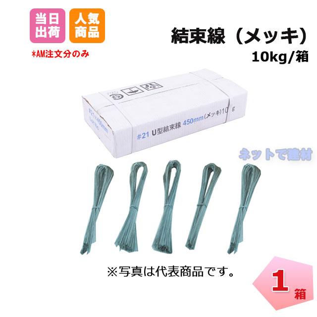 U字結束線 L350 U型 メッキ 0.8mm #21 1箱 10kg KMネクスト 131110020
