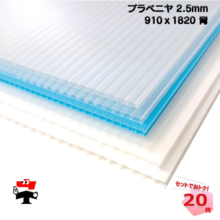 プラベニヤ 青 2.5mm 910×1820mm 20枚 KMネクスト 引っ越し 養生 