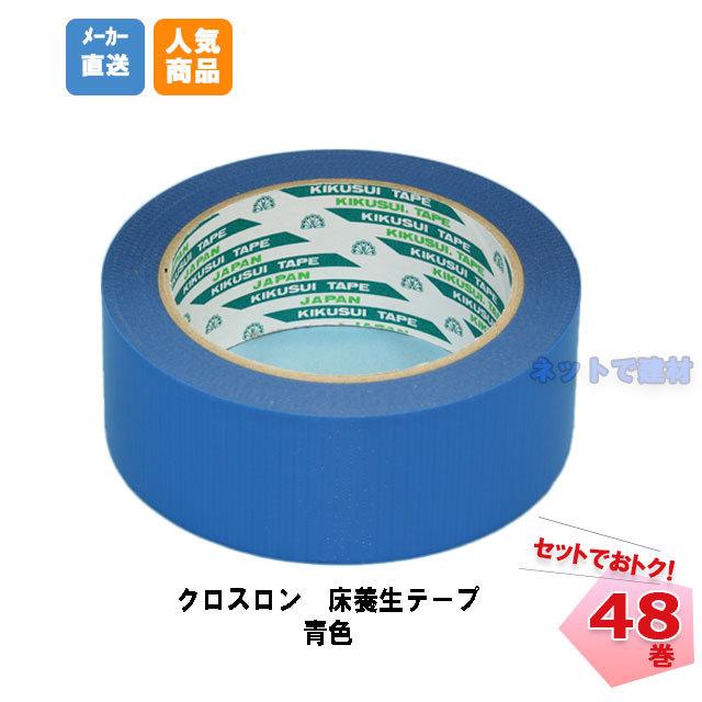 クロスロン床養生用テープ 青 KS-CROSSRON-4025 40mm×25m 48巻 菊水