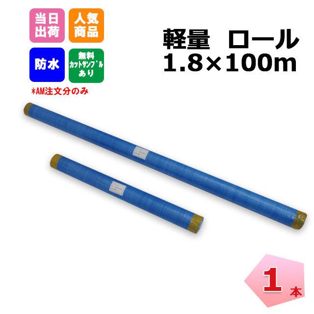 ブルーシートロール 原反 軽量 1800mm×100m 1本 KMネクスト 個人宛配送不可 181210140 (購入制限あり)（Yahoo!・ネットで建材!）