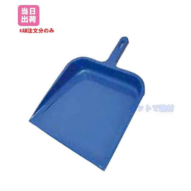 プラスチックちりとり 10個 青色 チリトリ 241200010 : ネットで建材