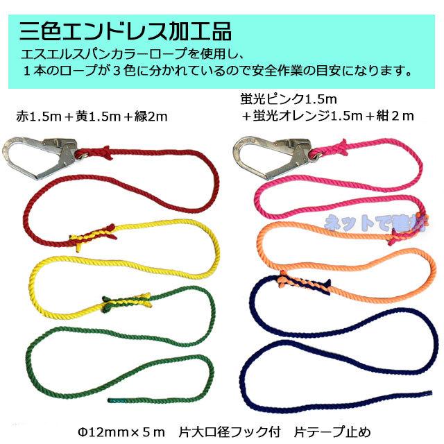介錯ロープ 1本 ナビゲーションロープ 12mm×5m 3色エンドレス （赤＋ 
