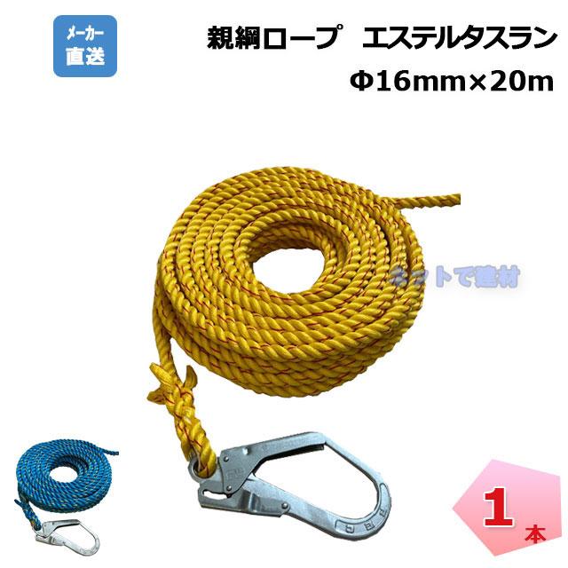 親綱ロープ 1本 16mm×20m エステルタスラン 片大口径フック 片テープ