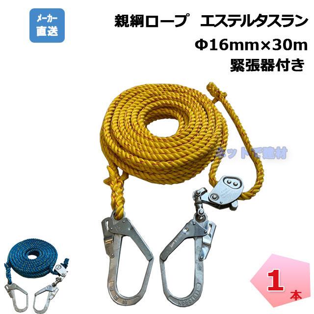 親綱ロープ 1本 16mm×30m エステルタスラン 緊張器付き 片大 親綱ロープ 1本 16mm×30m エステルタスラン 緊張器付き 片大