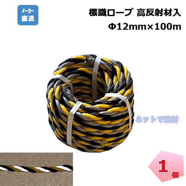 標識ロープ 高反射材入り 1本 12mm×100m 工事現場 作業現場 安全