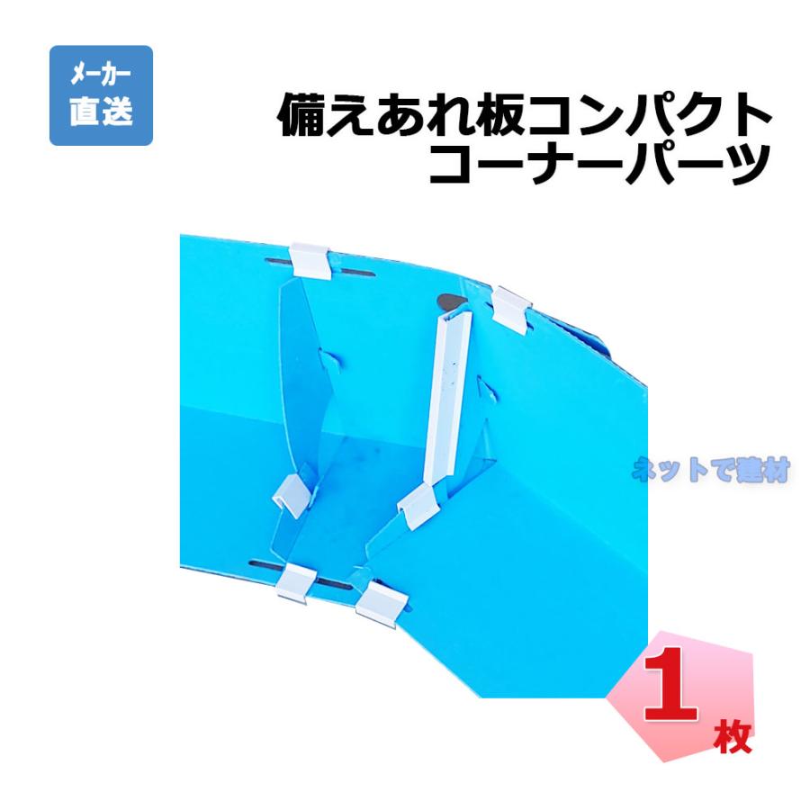 (2026年9月中旬発送予定)備えあれ板コンパクト用 コーナーパーツ 004979 1枚 日大工業 ワニ印