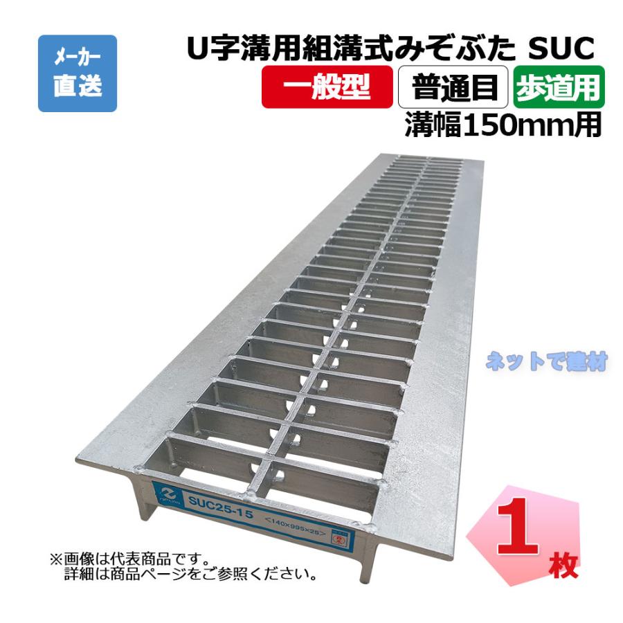 U字溝用組構式みぞぶた SUC 19-15 歩道用 1枚 ニムラ 溝幅150mm 鋼板 