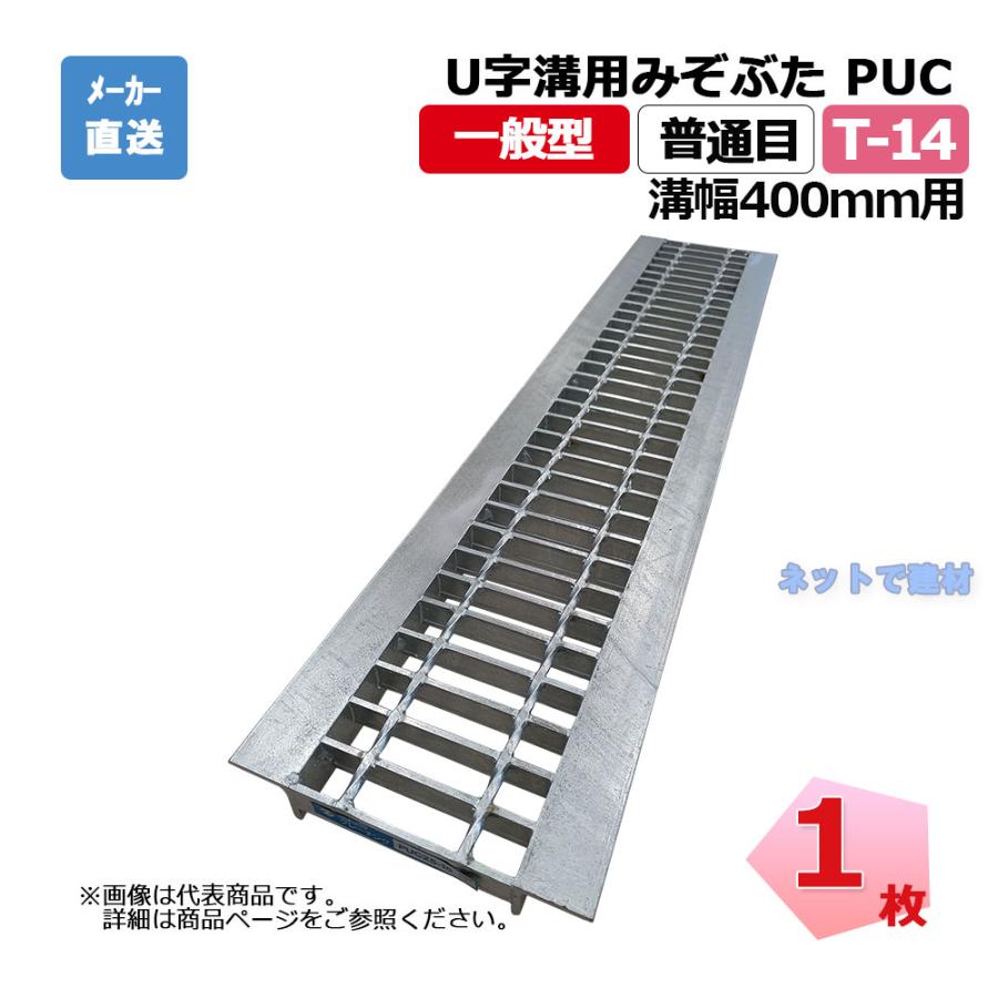 U字溝用みぞぶた PUC 50-40 T-14 1枚 ニムラ 溝幅400mm 鋼板製 