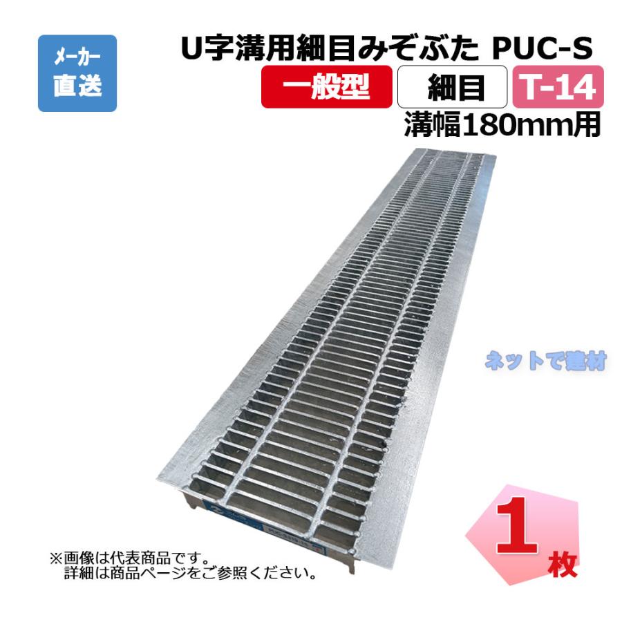 受注生産品】U字溝用細目みぞぶた PUC-S 325-18 T-14 1枚 ニムラ 溝幅