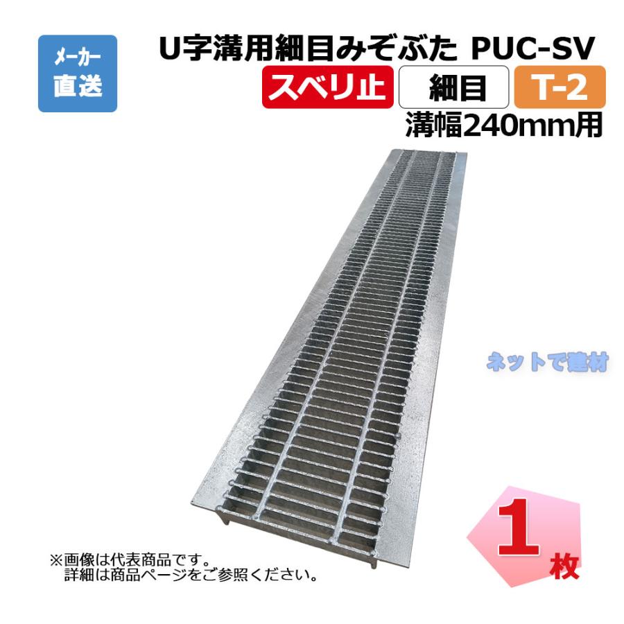 U字溝用細目みぞぶた PUC-SV 319-24 T-2 1枚 ニムラ 溝幅240mm 鋼板製 
