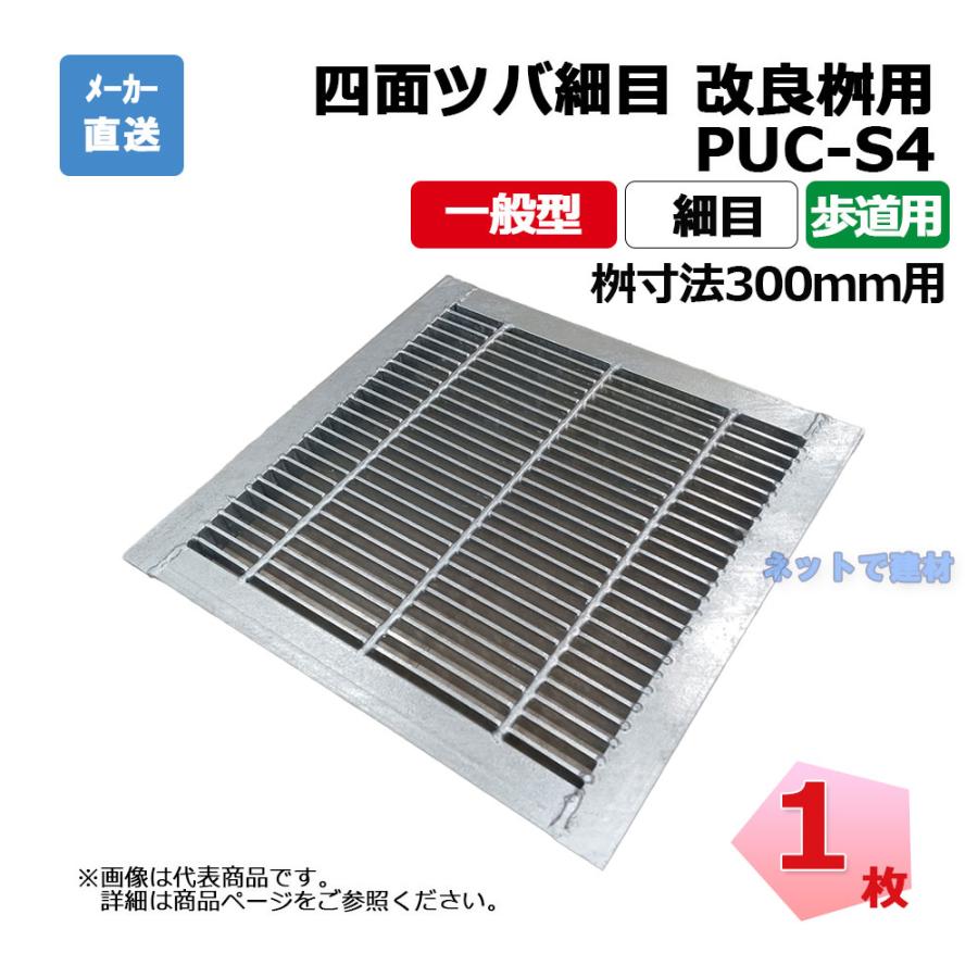 四面ツバ細目 改良桝用 PUC-S4 319-280 L3 歩道用 1枚 ニムラ 桝寸法