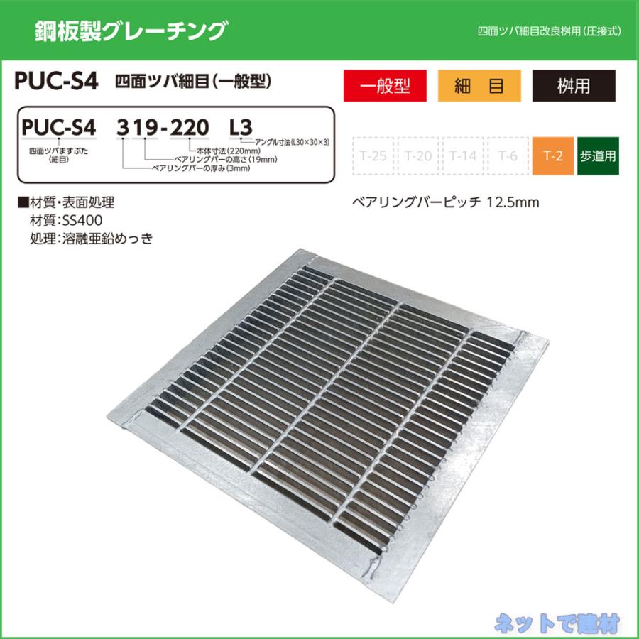 四面ツバ細目 改良桝用 PUC-S4 319-580 L5 歩道用 1枚 ニムラ 桝寸法 600mm 鋼板製グレーチング 一般型 細目 桝用｜net-de-kenzai｜02