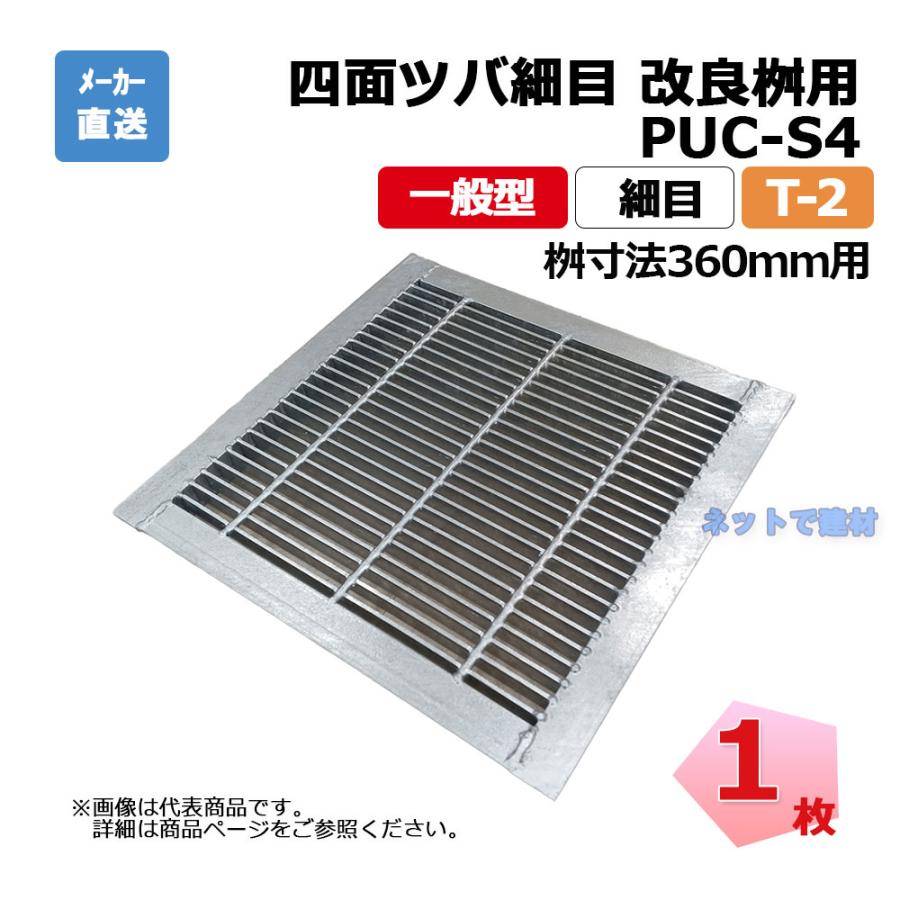 Yosuke四台目大きいサイズ 四面ツバ細目 改良桝用 PUC-S4 325-340 L5 T-2 1枚 ニムラ 桝寸法