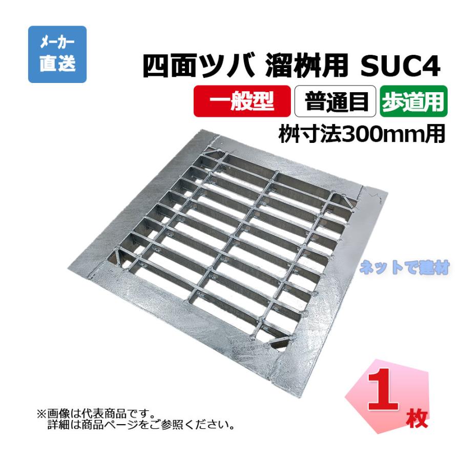 四面ツバ 組構式 溜桝用 SUC4 19-315 L3 歩道用 1枚 ニムラ 桝寸法 