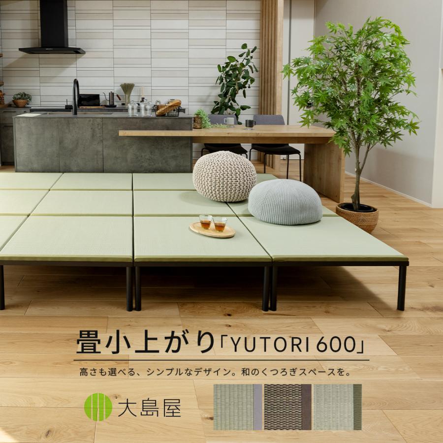 畳小上がり ハイ/ロー YUTORI 600 約60cm×60cm×23cm/29cm 1台 たたみ