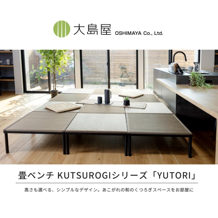 畳小上がり ハイ/ロー YUTORI 600 約60cm×60cm×23cm/29cm 1台 たたみ