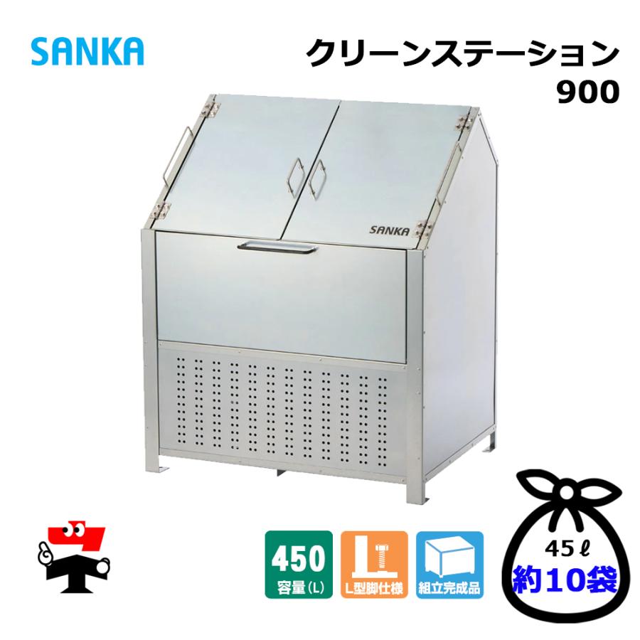 SANKA（サンカ） クリーンステーション 900 CN-900 1台 SANKA 450L
