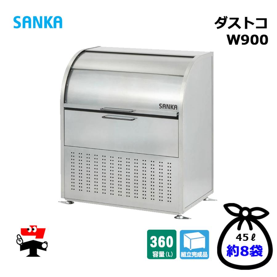 SANKA（サンカ） ダストコ W900 DU-900 1台 ゴミ収集庫 360L 標準