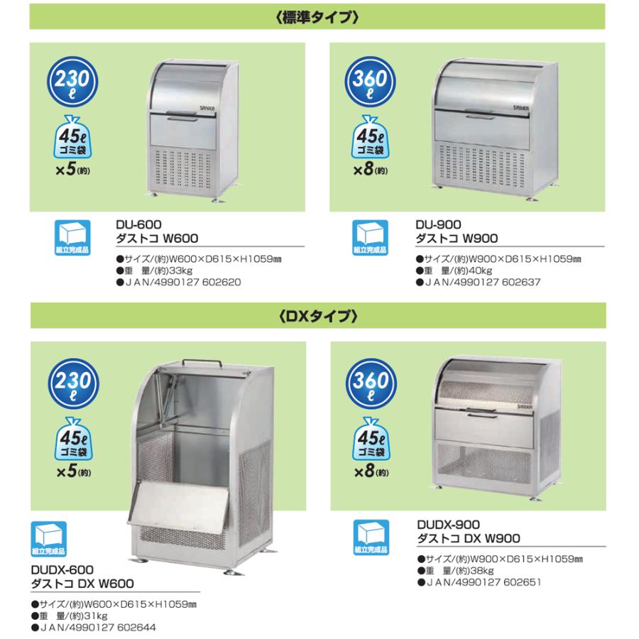 SANKA（サンカ） ダストコ W900 DU-900 1台 ゴミ収集庫 360L 標準