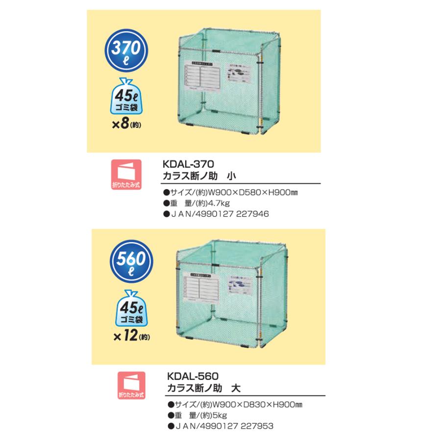 SANKA（サンカ） カラス断ノ助 大 KDAL-560 1台 折りたたみ式 ゴミ収集