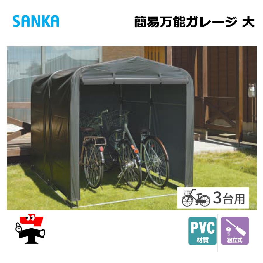 【替えテントのみ】　簡易万能ガレージ 【大 PVC】SANKA 自転車置き場 簡易万能ガレージ 大 PVC/GY BGC-PVC03/GY 1台 SANKA 自転車置き場