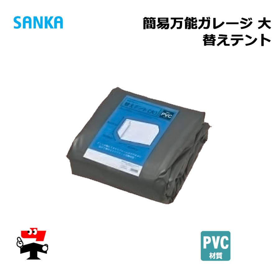 簡易万能ガレージ替えテント 大 PVC/GY BGS-PVC031/GY 1枚 SANKA 個人