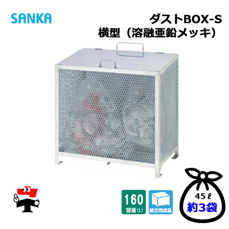 SANKA（サンカ） ダストBOX-S 横型 CS-051 1台 SANKA 160L 溶融亜鉛