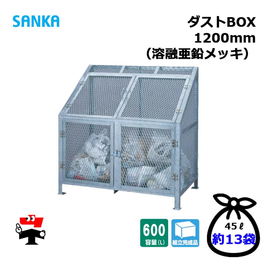 SANKA（サンカ） ダストBOX 1200mm CS-07 1台 SANKA 600L 溶融亜鉛