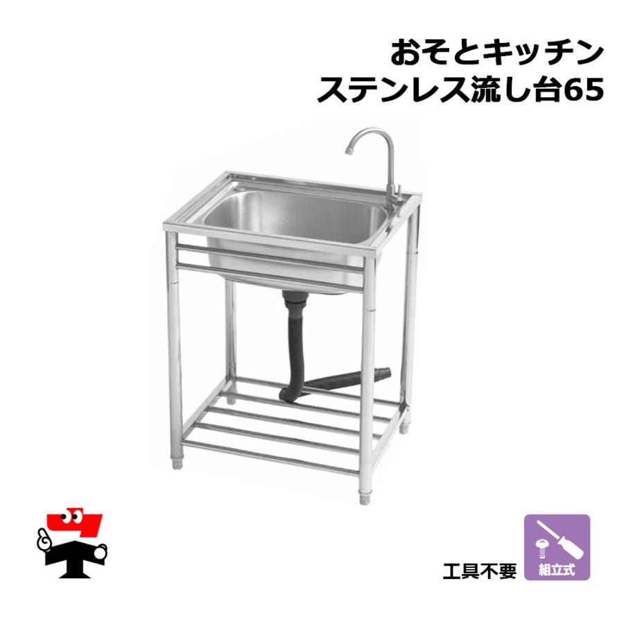 SANKA（サンカ） おそとキッチン ステンレス流し台65 OK-65SJ 1台 蛇口