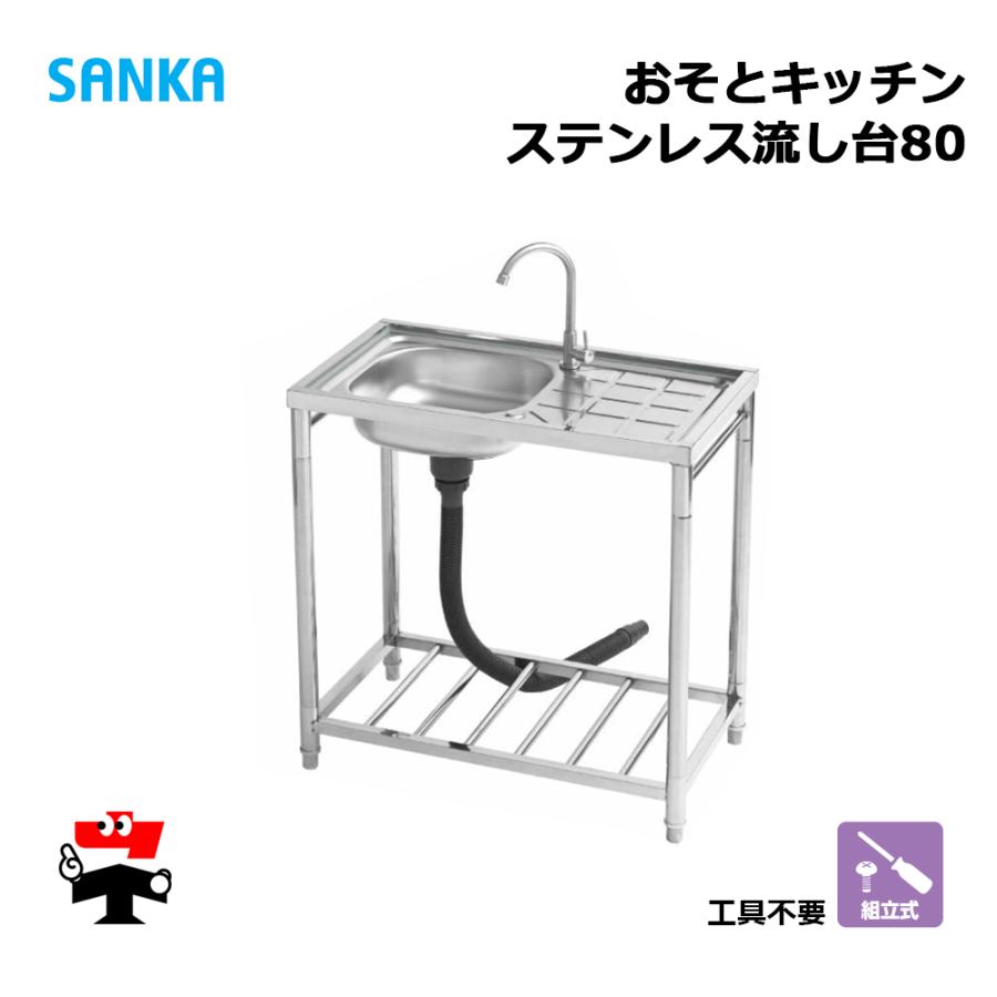 SANKA（サンカ） おそとキッチン ステンレス流し台80 OK-80SJ 1台 蛇口 